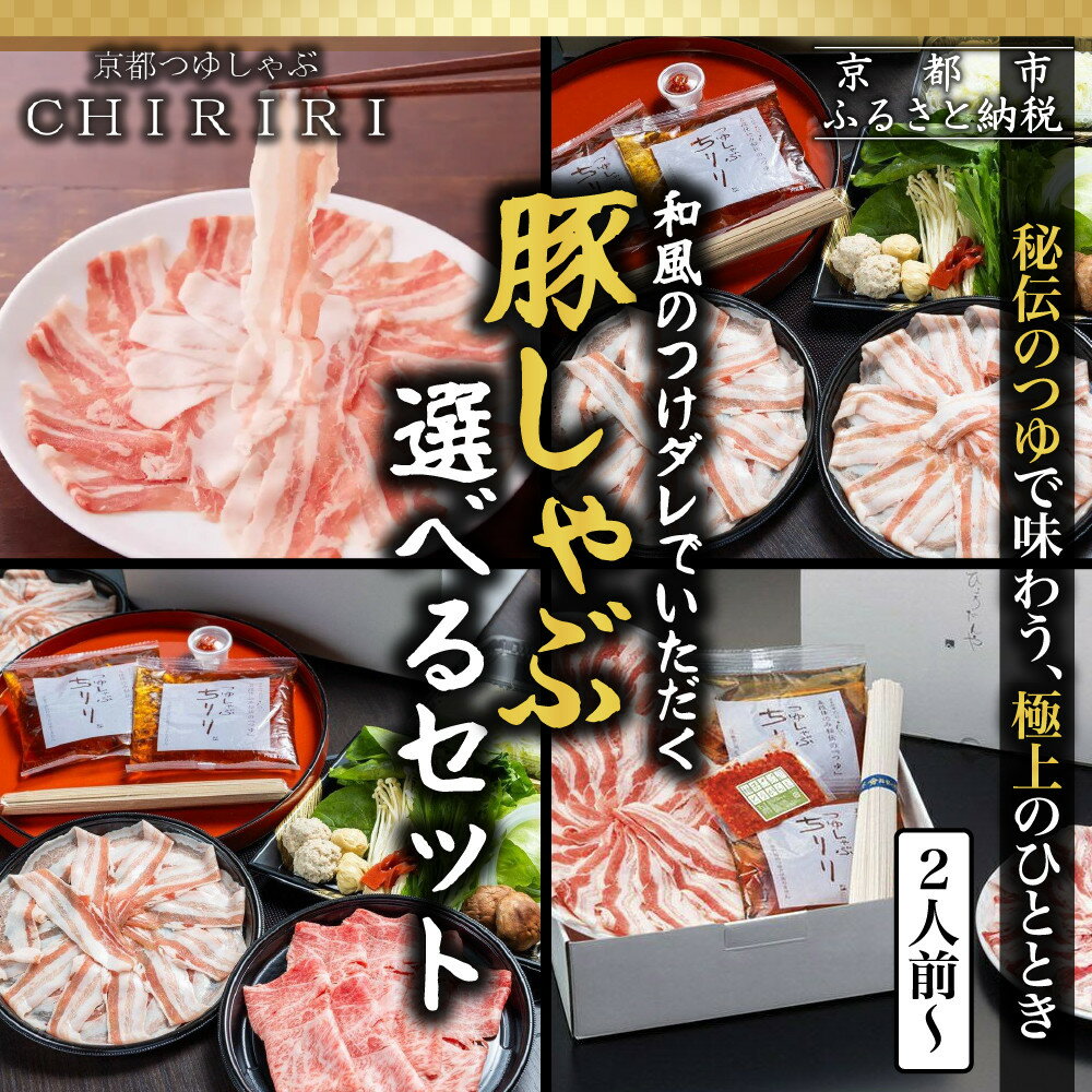 【ふるさと納税】【京都本店 つゆしゃぶちりり】特製五段仕込みの和風のつけダレでいただく豚しゃぶ 選べるセット｜つゆしゃぶ セット 人気店［ つゆしゃぶ CHIRIRI 京都のブランド豚使用 秘伝のつゆ おいしい 人気 おすすめ 豚肉 しゃぶしゃぶ ］