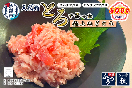a12-225　ネギトロ　200g×3袋セット