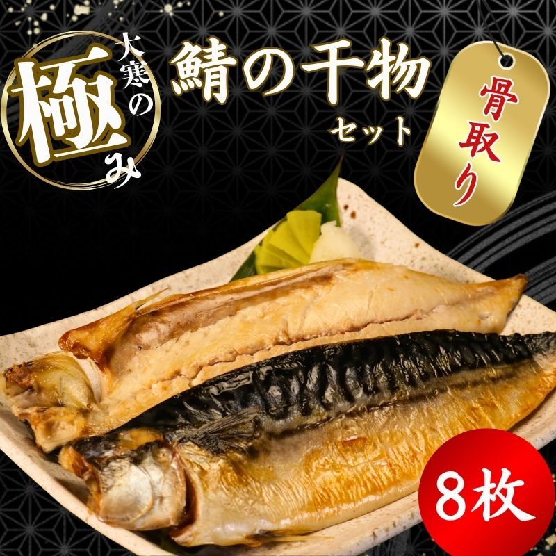 【ふるさと納税】 【骨取り】 大寒の極み サバ干物 8枚 1枚約200g 特大サイズ 鯖 さば 塩サバ ノルウェー産 骨抜き 骨なし 冷凍 一枚ずつ 真空パック 個包装 海鮮 魚介類 シーフード 干物 高級 お取り寄せグルメ 贈答 ギフト 送料無料 ふるさと納税 千葉県 銚子市 武内商店
