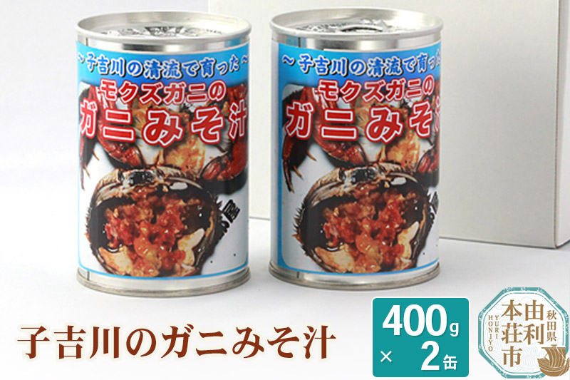 
子吉川魚遊会 子吉川のガニみそ汁 400g×2缶
