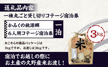 かみくの桃源郷６人用コテージ宿泊券（１泊）【久野産米３kgのお土産付き】