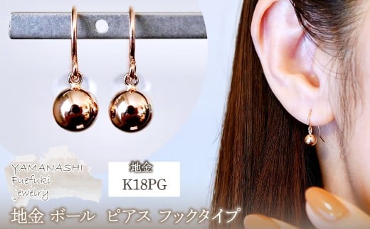 K18PG(18金) ローズゴールド 地金 ボール ピアス フックタイプ シンプル 保証書付 KO-0068 242-029-c