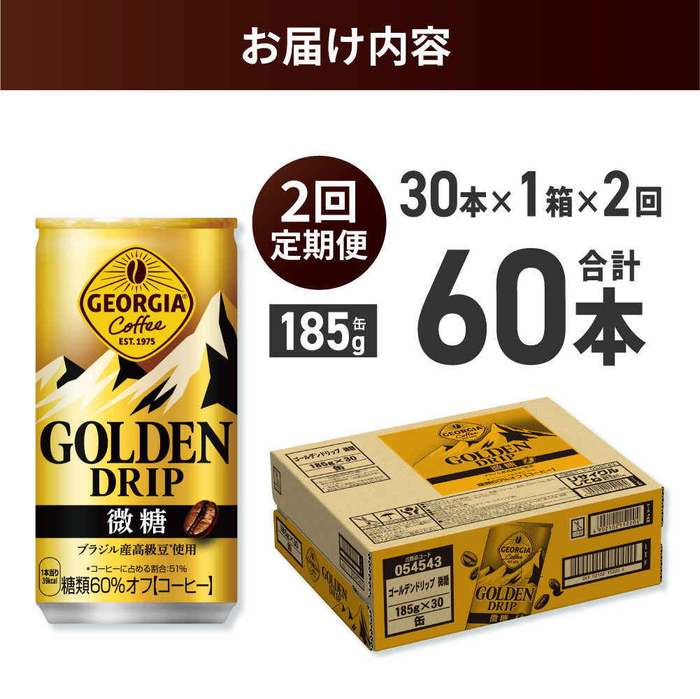 【２ヶ月定期便】ジョージア ゴールデンドリップ微糖185g×30本 ｜ コカ・コーラ 飲料 ドリンク 飲み物 コーヒー 北海道 札幌市