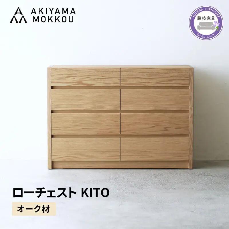 ローチェスト KITO 116センチ チェスト オーク