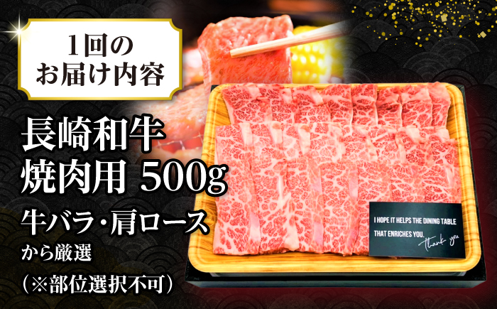 【全6回定期便】【訳あり】【A4～A5ランク】長崎和牛 焼肉切り落とし 500g (肩ロース・バラ）《壱岐市》【株式会社MEAT PLUS】 肉 牛肉 黒毛和牛 焼き肉 ご褒美 焼肉 焼肉用 ギフト 
