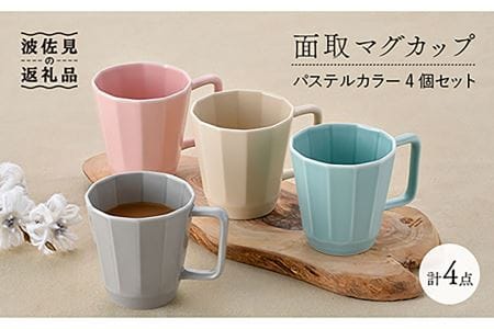 【波佐見焼】面取マグカップ パステルカラー 4個セット（ピンク・ミントブルー・グレー・ベージュ）スープマグ スープカップ 食器 皿 【重山陶器】 [ZB18]  波佐見焼
