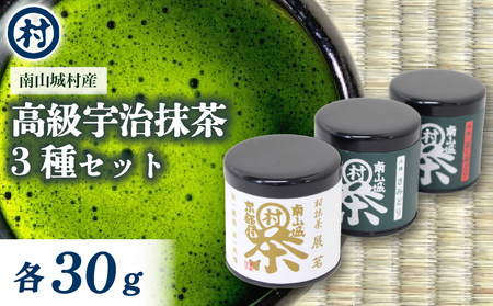 【宇治抹茶粉末3種セット】(各30g) おくみどり さみどり 展茗 (抹茶 お抹茶 宇治抹茶 抹茶粉末 20000円 2万円)