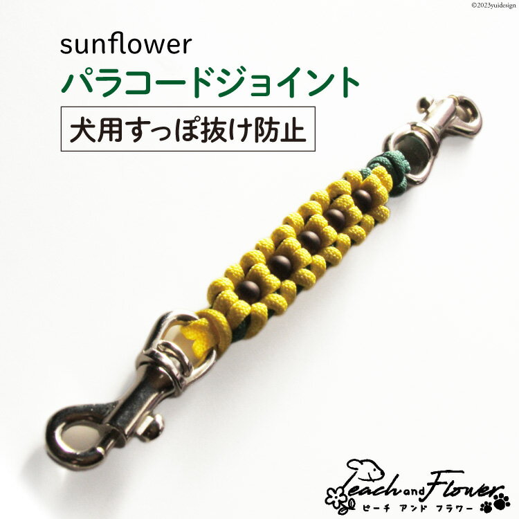 【ふるさと納税】 犬用首輪 すっぽ抜け防止 パラコードジョイント sunflower 1個 / ピーチアンドフラワー / 北海道 歌志内市 [01227ae030] 犬 散歩グッズ ハーネス 首輪
