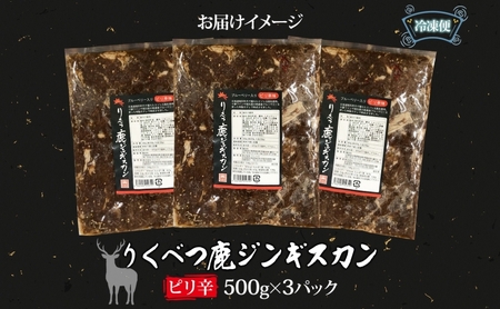 りくべつ鹿 ジンギスカン ピリ辛 500g×3パック 1500g 1.5kg エゾシカ肉 エゾ鹿 エゾシカ 蝦夷鹿 ブルーベリー 十勝産ワイン 特製ダレ ジューシー 本格的 お取り寄せ BBQ 陸別町