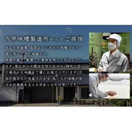 創業100有余年の 老舗 味噌屋 が造る 六甲みそ 芦屋 蔵造 味噌 4個 詰め合わせ