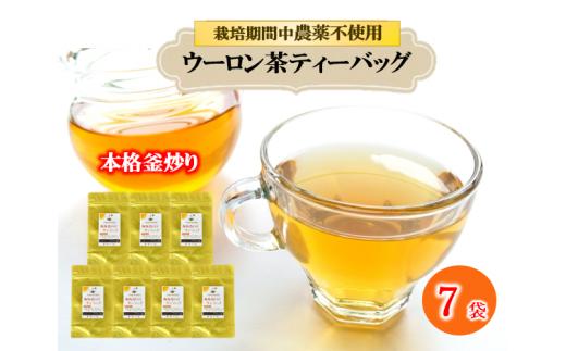 ウーロン茶 烏龍茶 ティーバッグ 70個 7袋 × 10包 小分け 茶葉 ティー 健康 静岡県 藤枝市