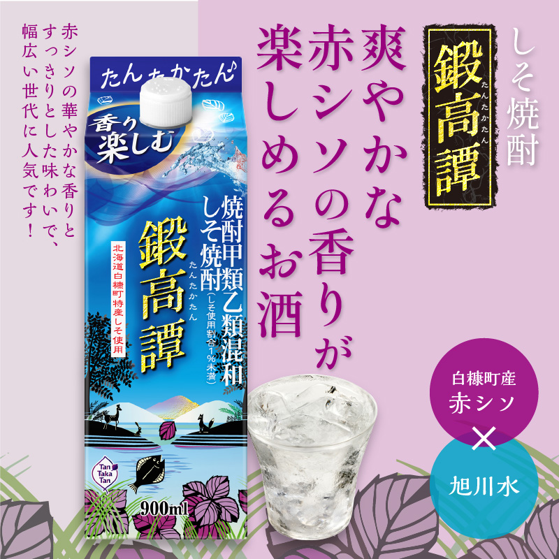 しそ焼酎20°鍛高譚Sパック［900ml］【4本セット】