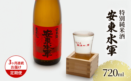 日本酒 特別純米酒 安東水軍 地酒 日本酒【720ml×1本】【定期便3ヶ月】