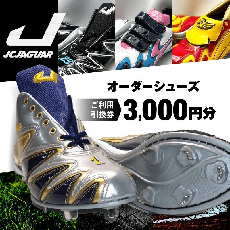 ジャガーズ創工 オーダーシューズ ご利用引換券 （3,000円分）スパイク シューズ チケット ゴルフ 野球 