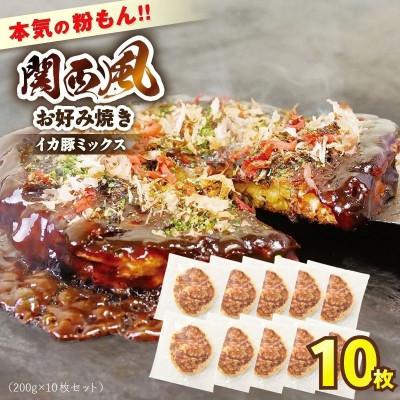 ふるさと納税 香美町 本気の粉もん|関西風お好み焼き 200g×10枚セット(冷凍)
