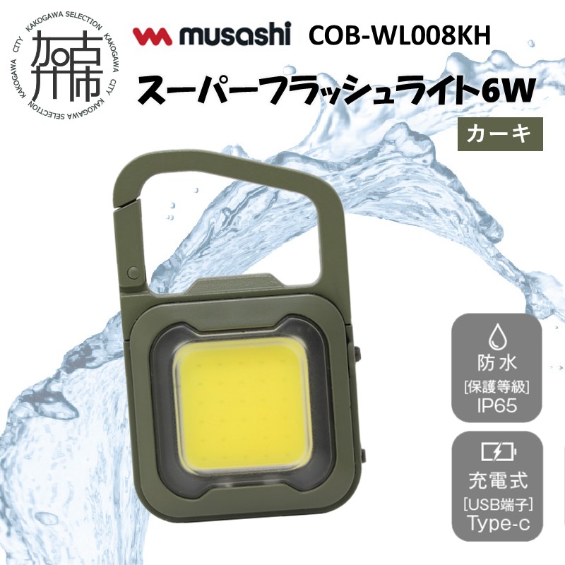 musashi COB-WL008KH 充電式スーパーフラッシュライト6W [カーキ]《 ムサシ 充電式 LED スーパーフラッシュライト ライト 防水 アウトドア 防犯 災害 》【2400O1081