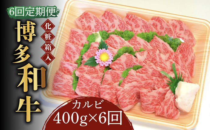 
【全6回定期便】【化粧箱入】博多和牛A5～A4 カルビ400g 焼肉 たれ付《築上町》【株式会社マル五】 [ABCJ109] 150000円 15万円
