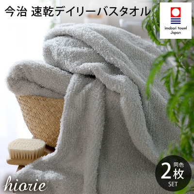 (今治タオル)速乾Dailyバスタオル2枚セット<ライトグレー>ヒオリエ[I001190LGY]【1484829】