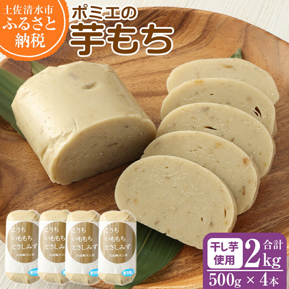 【ふるさと納税】いももち 2kg【500g×4本】2000g 芋菓子 芋スイーツ 芋もち 餅 もち米 干芋 お菓子 和菓子 菓子 スイーツ おやつ 美味しい 無添加 柔らかい 差し入れ 手土産 ギフト お取り寄せ 送料無料 高知県 土佐清水市 故郷納税 返礼品 高知【R01561】