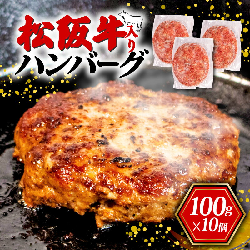 【ふるさと納税】 松阪牛 ハンバーグ 冷凍 10個 合計1kg ブランド牛 国産 冷凍 おかず 惣菜 小分け 個包装 肉 ギフト 贈り物 贈答 お取り寄せ 神戸牛 近江牛 に並ぶ 日本三大和牛 合挽き 牛肉 豚肉 保存料 不使用 贅沢 10000円 1万円 一万円 三重県 伊勢 志摩市