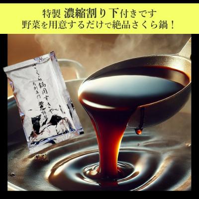 ふるさと納税 飯島町 桜鍋セット6人前!ヘルシー馬肉ですき焼き★若丸特製濃縮割り下付き!お肉は200g×3パックで便利! |  | 02