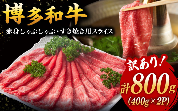 
【 訳あり 】さっぱり！ 博多和牛 赤身 しゃぶしゃぶ すき焼き 用 800g（400g×2p） ▼ 黒毛和牛 鍋 わけあり 訳アリ 小分け 肉 牛肉 おすすめ 桂川町/株式会社 MEAT PLUS[ADAQ084]
