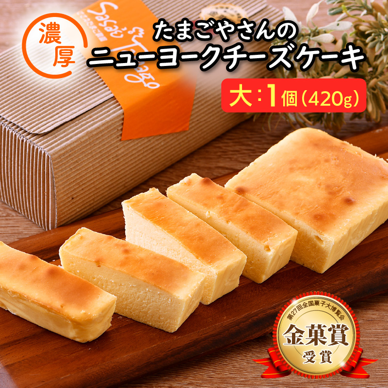 ★金菓賞受賞★たまごやさんの濃厚ニューヨークチーズケーキ（大 420g）【自然卵 お取り寄せ スイーツ 人気 冷蔵】農園でのびのび自由に暮らすニワトリの卵を使用しています [037-a013_A]【敦賀市ふるさと納税】