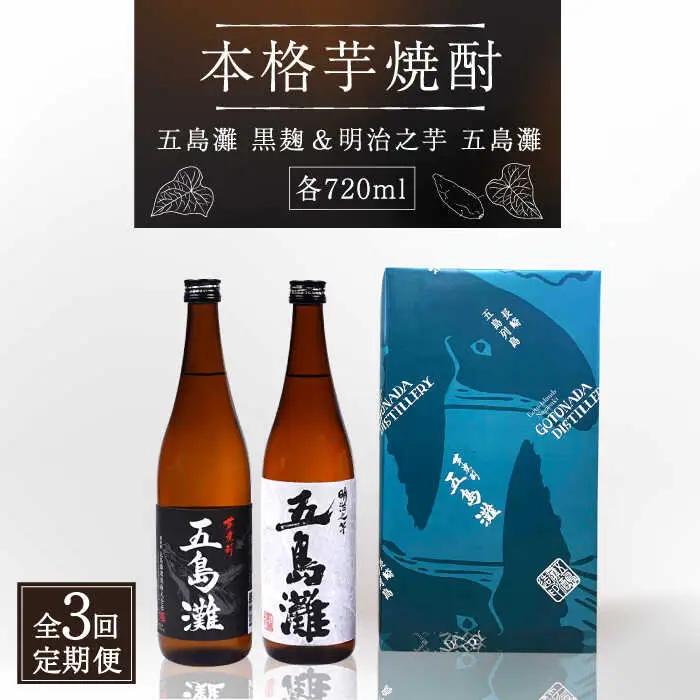 【全3回定期便】五島灘黒麹・明治之芋五島灘2本セット 各720ml×1本[RAW021] 焼酎 芋焼酎 定期便 焼酎 芋焼酎 定期便 焼酎 芋焼酎 定期便 焼酎 芋焼酎 定期便九州 長崎