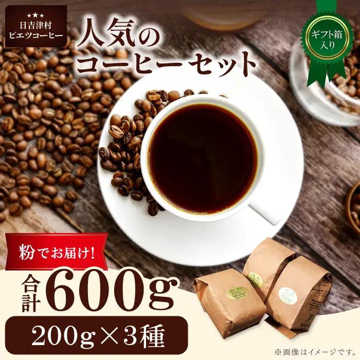 人気のコーヒー（粉）ギフト箱入り　600g（200g×3種）