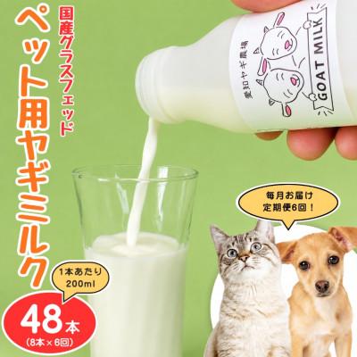 ふるさと納税 美浜町 【毎月定期便】国産グラスフェッド【ペット用】ヤギミルク200ml×8本(愛知ヤギ農場)無添加全6回
