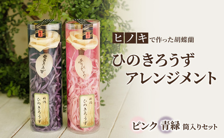 ひのきろうず ヒノキ胡蝶蘭 筒入り2色セット ひのきろうず