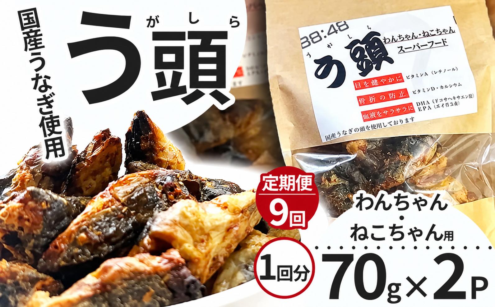 
                  【9回定期便】う頭 70ｇ×2p 林屋 | う頭  ビタミン カルシウム 鰻 犬 猫 ペットフード スーパーフード ふるさと 納税 栃木県 那珂川町 
                