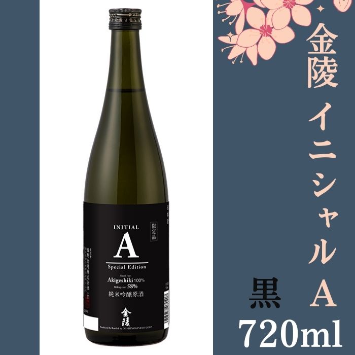 【ふるさと納税】金陵 イニシャルA 黒　720ml　1本【先行予約：令和8年10月頃より発送！】〔提供：西野金陵株式会社〕香川の地酒 日本酒 薫酒