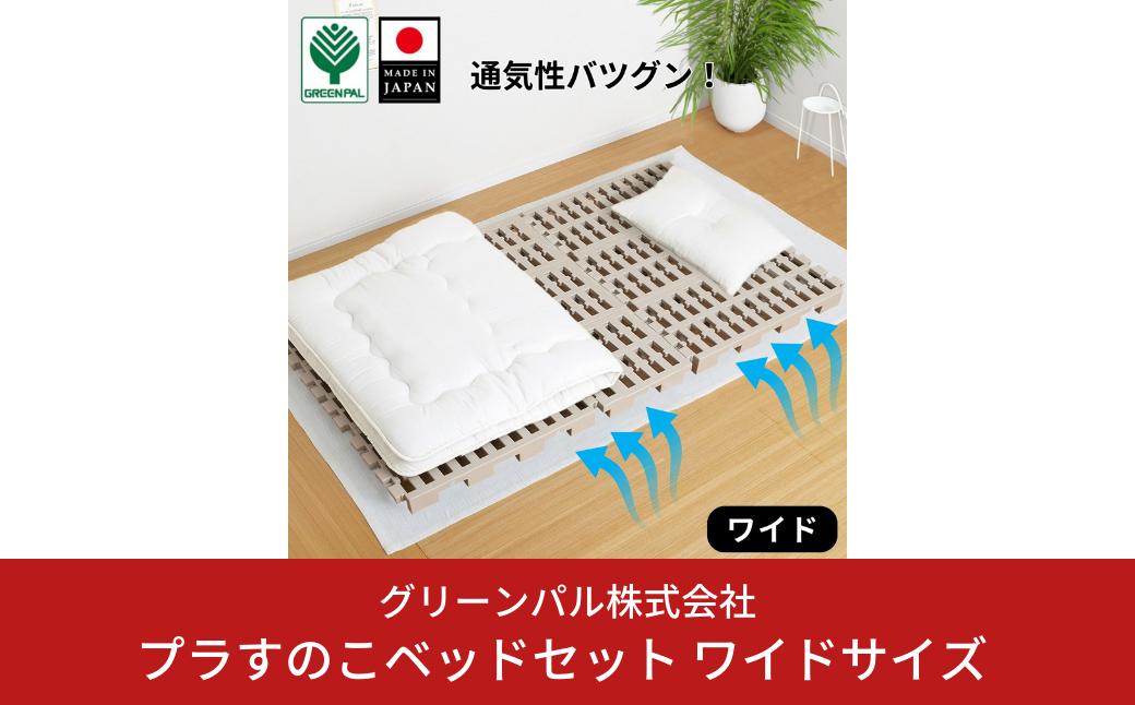 
                  プラすのこベッドセット ワイドサイズ 嫌なニオイがない すのこベッド プラすのこ すのこマット 折りたたみ ふとん下すのこ 布団 マット 押入れ 通気性 パレット カビ 湿気 対策 除湿 【036S014】
                