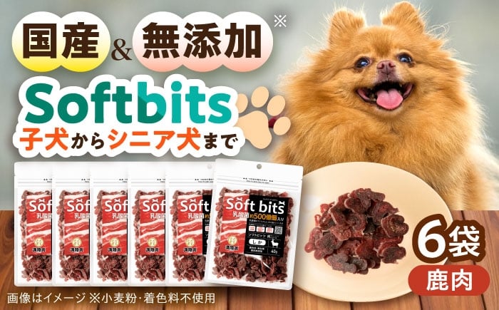 
            【選べるお届け回数】Softbits ドッグフード 鹿（40g×6P）/ ドッグフード 犬 いぬ ドッグ おやつ ペットフード / 大村市 / サポート [ACAM007]
          