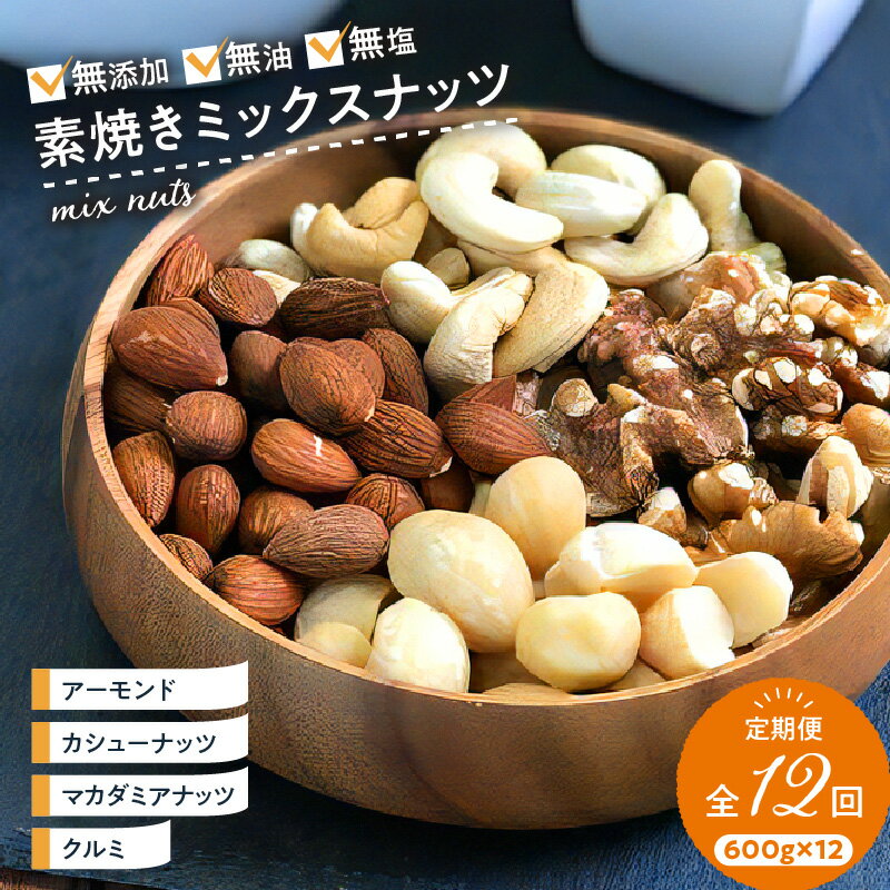 【ふるさと納税】ミックスナッツ 定期便 アーモンド カシューナッツ マカダミアナッツ くるみ 600g × 12回 無塩 素焼き 栄養 ノンオイル 焙煎 香ばしい 美容 健康 肉厚 甘み強い ビュート種 ソフト クリーミー 低カロリー 淡泊 サクサク食感 ナッツの王様 オメガ3脂肪酸
