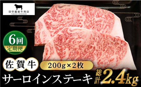 【全6回定期便】佐賀牛 サーロインステーキ200g×2枚 HBH054 ステーキ 佐賀牛 黒毛和牛 サーロイン 定期便 国産