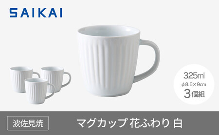 【AB1083】【波佐見焼】３２５mlのマグカップ３個組  花ふわり白 【西海陶器】 ３ 11320