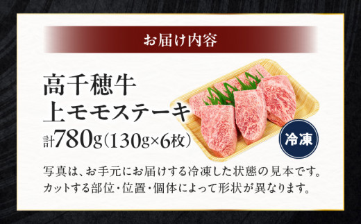 宮崎県産黒毛和牛A4等級以上 高千穂牛上モモステーキ130g×6枚 計780g A2