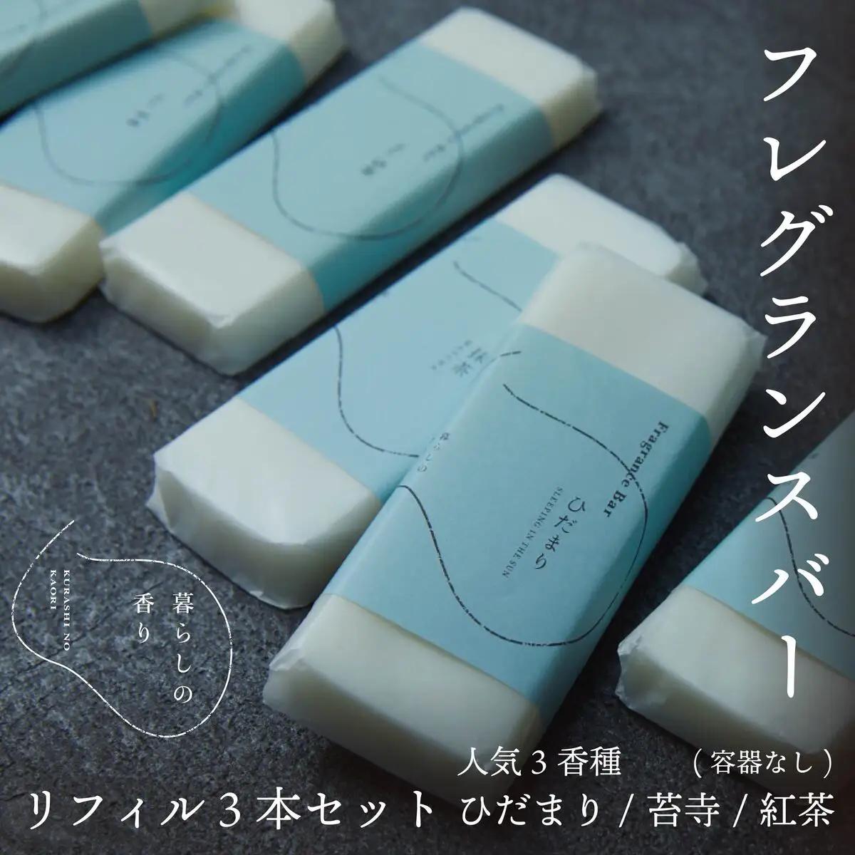 ＜暮らしの香り＞ フレグランスバー 3本セット（容器なし） 人気香種（ひだまり/苔寺/紅茶）