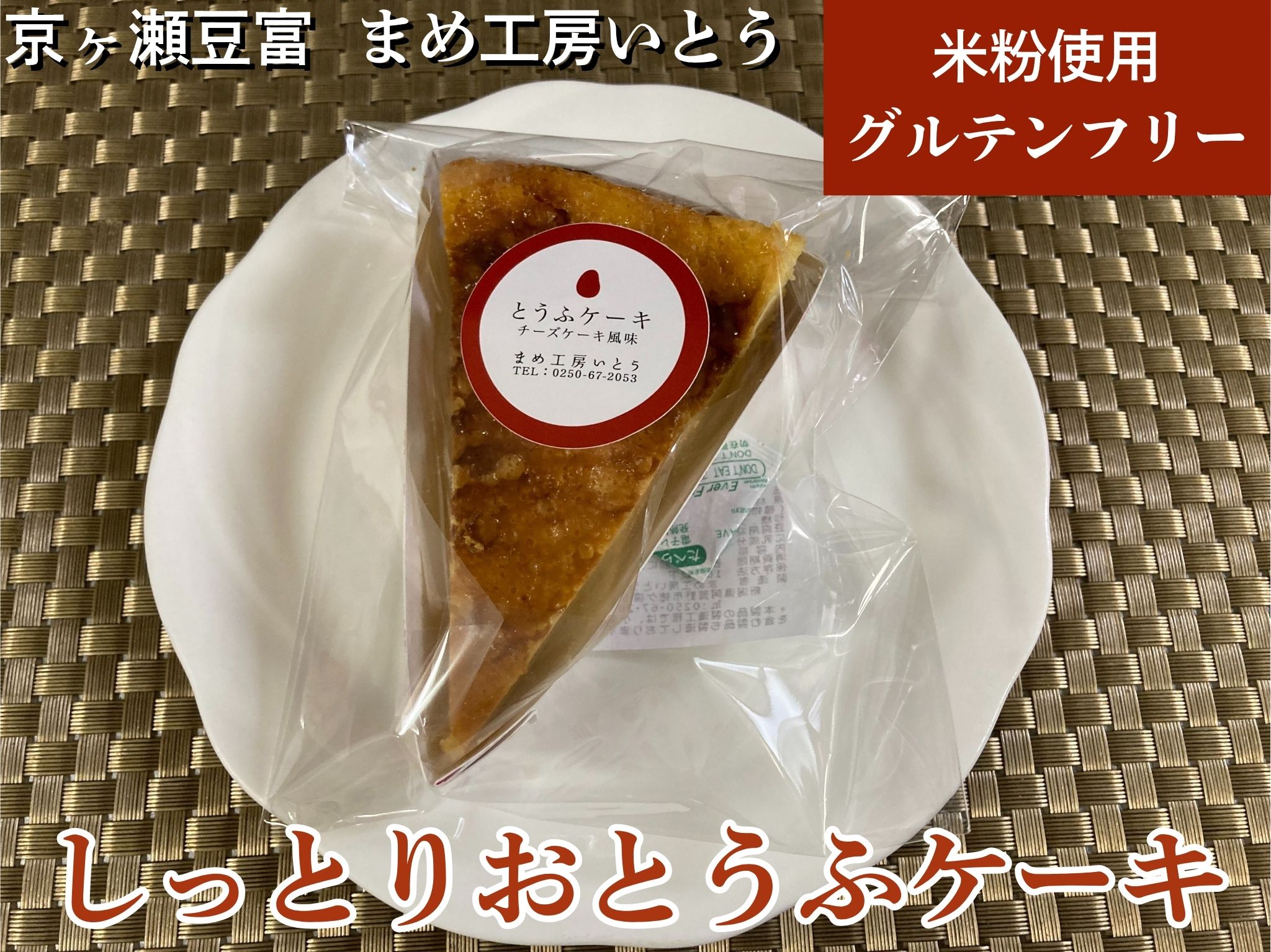 グルテンフリー 【しっとりおとうふケーキ】 まめ工房いとう 2M03015