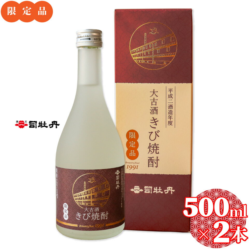 【ふるさと納税】司牡丹酒造 【きび焼酎】大古酒 20度 30年熟成 数量限定 限定品 500ml×2本 父の日 母の日 高知 贈答 ギフト プレゼント