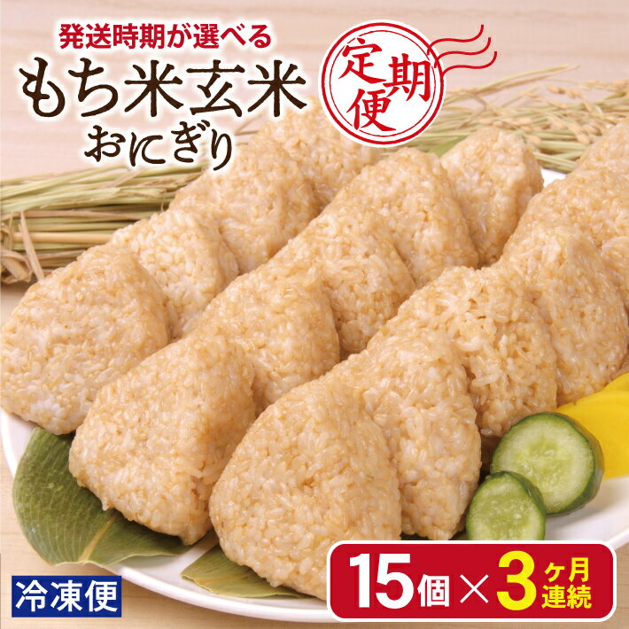 【ふるさと納税】≪3ヶ月定期便≫ もち米玄米おにぎり プレーン 15個×3ヶ月連続 計45個 毎月下旬お届け 冷凍便 ※離島発送不可 特別栽培米でわのもち使用 農家直送 手作り 保存料 着色料 不使用 レンジ調理 糯米 玄米 おむすび 3回 個包装 小分け 東北 山形県 酒田市 庄内
