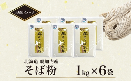 北海道 石臼挽き そば粉 1kg×6袋 計6kg 蕎麦 ソバ そば そば打ち 蕎麦打ち 手打ち 手作り 粉 ソバ粉 国産 北海道産 健康 料理 ガレット お取り寄せ 霧立そば製粉 送料無料 麺類 6k