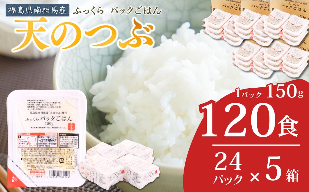 パックご飯 120食 (150g×24個×5ケース) 天のつぶ | パックご飯 ごはん パックごはん パックライス ごはんパック パック米 ご飯 レトルトご飯 レトルトごはん レンチン ブランド米 米 白米 時短 ご飯 ライス 大容量 まとめ買い 非常食 備蓄 防災 福島県南相馬産 ad002-ad