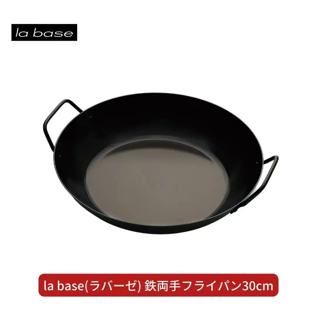 la base(ラバーゼ)  鉄両手フライパン30cm  キッチン 燕三条製 新生活 一人暮らし