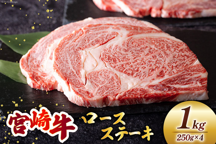 
            宮崎牛 ロース ステーキ 250g×4 計1kg [ミヤチク 宮崎県 美郷町 31au0077] 冷凍 宮崎県産 国産 ミヤチク 牛肉 霜降り サシ BBQ バーベキュー キャンプ 小分け
          