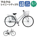 【ふるさと納税】No.167 マルクル「レイニーシティ273」 ／ 自転車 27インチ 3段変速 「BAA」適合自転車 ドレスガード ブラック シルバー 送料無料 埼玉県