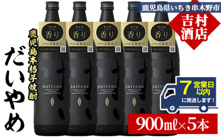 【7営業日以内発送】「だいやめ」900ml×5本 25度 鹿児島 本格芋焼酎 人気 だいやめハイボール 焼酎ハイボール 焼酎 フルーティー ライチ ダイヤメ DAIYAME 濵田酒造 【B-391H】