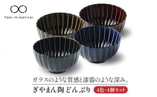 【美濃焼】ぎやまん陶 どんぶり 4色セット【カネコ小兵製陶所】【TOKI MINOYAKI返礼品】食器 丼 鉢 [MBD066]